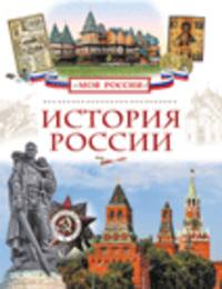 История России (Моя Россия)