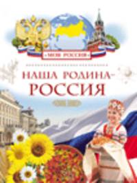 Наша Родина - Россия (Моя Россия)