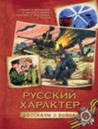 Русский характер. Рассказы о войне