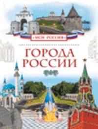 Города России (Моя Россия)