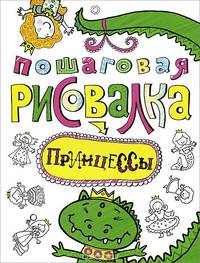 Пошаговая рисовалка "Принцессы"