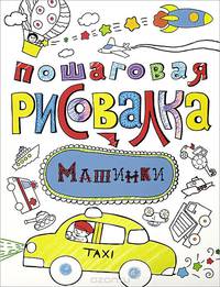 Пошаговая рисовалка "Машинки"