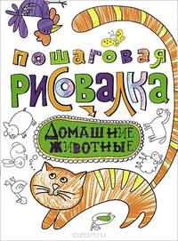 Пошаговая рисовалка "Домашние животные"