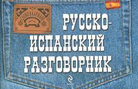 Русско-испанский разговорник (карм.форм)