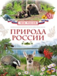 Природа России (Моя Россия)
