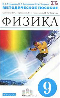Физика. 9 класс. Методическое пособие к учебнику Н.С. Пурышевой, Н.Е. Важеевской, В.М. Чаругина. Вертикаль. ФГОС
