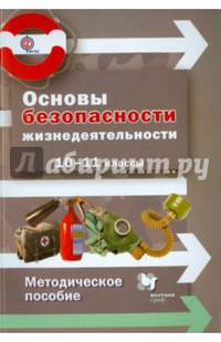 Основы безопасности жизнедеятельности. Базовый уровень. 10–11 классы. Методическое пособие