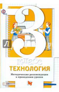 Технология. 3 класс. Методические рекомендации к проведению уроков