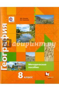География России. Природа. Население. 8 класс. Методическое пособие. ФГОС