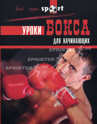 Уроки бокса для начинающих / Пер. с фр. Исаковой Е. - (Все про sport)