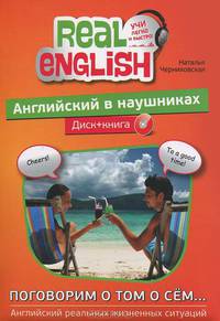 Английский в наушниках. Поговорим о том о сем…. Английский реальных жизненных ситуаций + CD