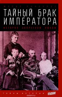 Тайный брак императора. История запретной любви