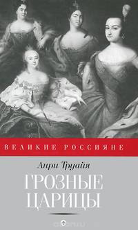 Грозные царицы