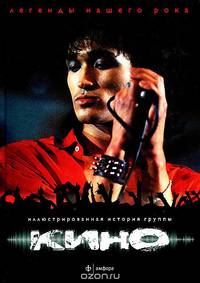 Иллюстрированная история группы Кино. Выпуск № 1(1), 2014