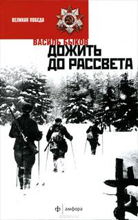 Дожить до рассвета