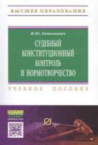 Судебный конституционный контроль и нормотворчество: проблемы соотношения / И.Ю. Остапович. - (Высшее образование: Магистратура)., (Гриф)