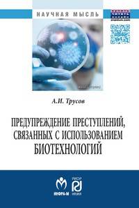Предупреждение преступлений, связанных с использованием биотехнологий.