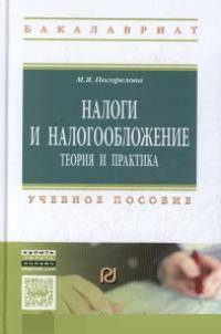 Налоги и налогообложение: Теория и практика: Учебное пособие / М.Я. Погорелова. - 3-e изд. - (Высшее образование: Бакалавриат).