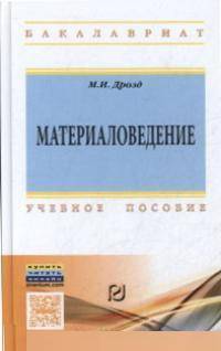Материаловедение: Учебное пособие. Гриф МО РФ