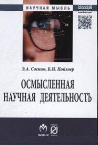 Осмысленная научная деятельность: диссертанту – о жизни знаний, защищаемых в форме положений: Монография / Э.А. Соснин. - (Научная мысль).
