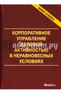 Корпоративное управление деловой активностью в неравновесных условиях. Монография
