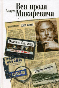 Вся проза Андрея Макаревича.