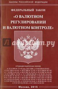 Федеральный закон "О валютном регулировании и валютном контроле"