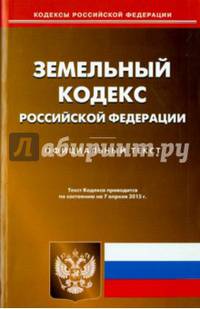 Земельный кодекс Российской Федерации. По состоянию на 7 апреля 2015 года