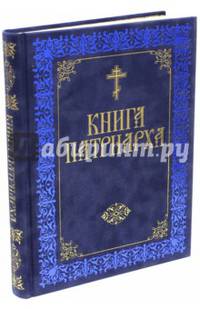 Книга Патриарха