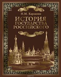 История государства Российского (кожа инд. оф.)