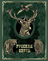 Русская охота