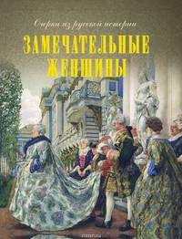 Замечательные женщины. Очерки из русской истории (подарочное издание)