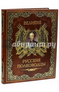 Великие русские полководцы (подарочное издание)