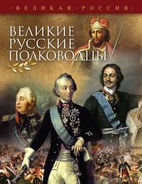 Великие русские полководцы (нов.оф.)