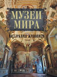 Музеи мира: коллекция живописи. Альбом (золотой обрез)