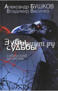 Зубы судьбы. Сибирский детектив