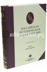 Российская историческая энциклопедия. Том 1: Аалто-Аристократия