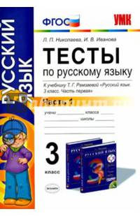 Русский язык. 3 класс. Тесты к учебнику Т. Г. Рамзаевой. Часть 1. ФГОС