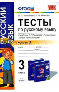Русский язык. 3 класс. Тесты к учебнику Т. Г. Рамзаевой. Часть 2. ФГОС