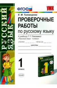 Русский язык. 1 класс. Проверочные работы к учебнику Т. Г. Рамзаевой. ФГОС