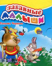 МАЛ.ЗАБАВНЫЕ МАЛЫШИ (Чернова)
