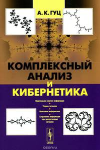 Комплексный анализ и кибернетика. Учебное пособие