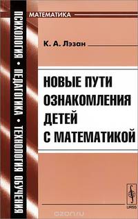 Новые пути ознакомления детей с математикой