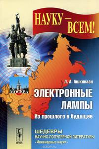 Электронные лампы: Из прошлого в будущее