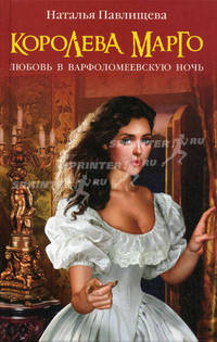 Королева Марго. Любовь в Варфоломеевскую ночь.
