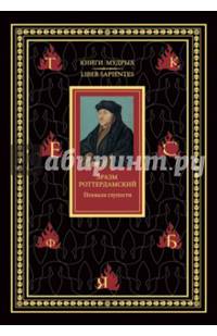 Книги мудрых.Похвала глупости