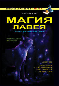 Магия Лавея. Сборник мистических учений