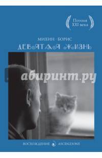 С-П.Девятая жизнь