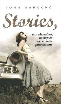 Stories, или Истории, которые мы можем рассказать