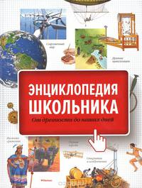 Энциклопедия школьника. От древности до наших дней